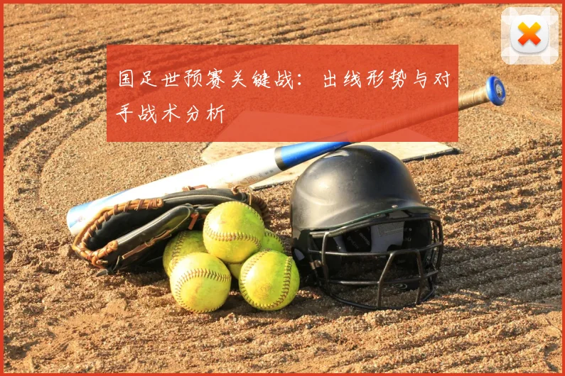 国足世预赛关键战：出线形势与对手战术分析