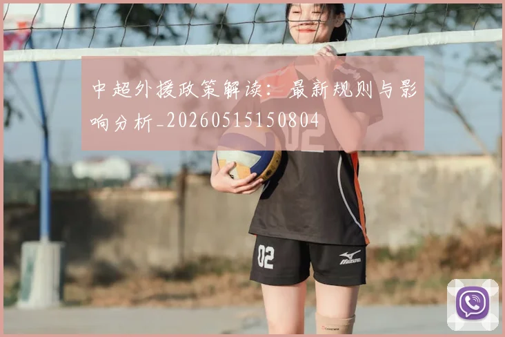 中超外援政策解读:最新规则与影响分析_20260515150804