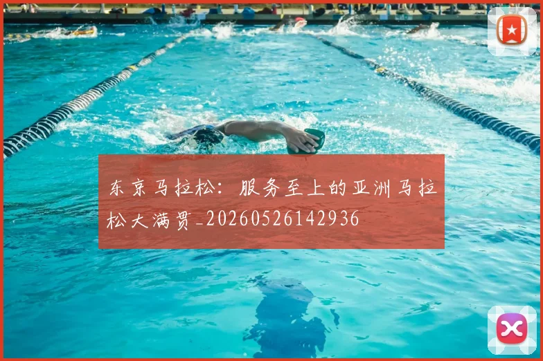 东京马拉松:服务至上的亚洲马拉松大满贯_20260526142936