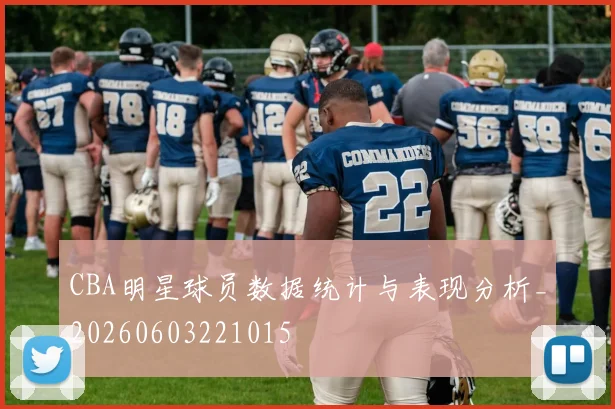 CBA明星球员数据统计与表现分析_20260603221015