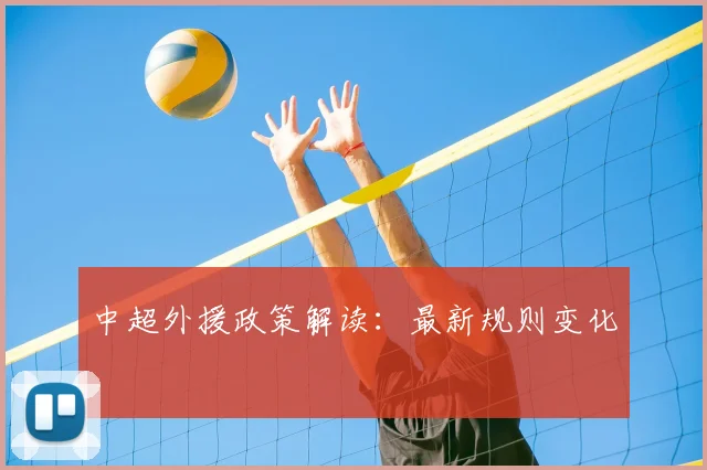 中超外援政策解读:最新规则变化