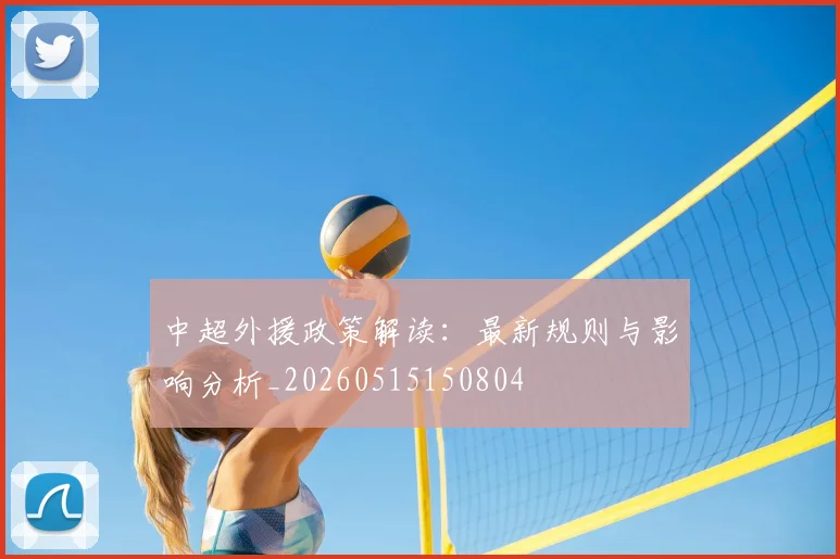中超外援政策解读:最新规则与影响分析_20260515150804
