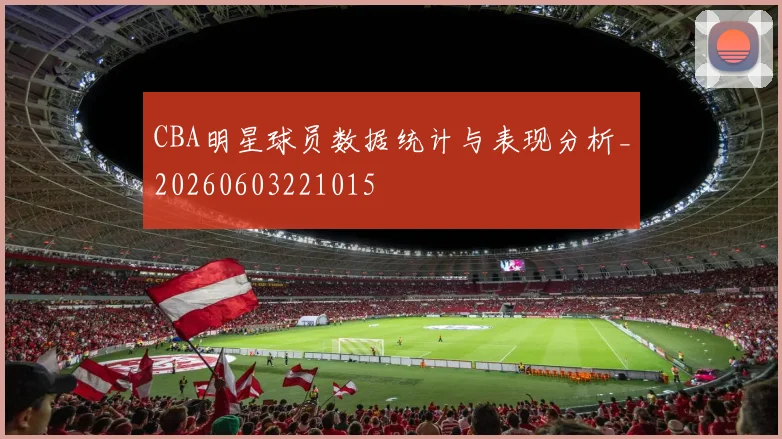 CBA明星球员数据统计与表现分析_20260603221015